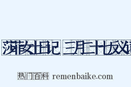 莎菲女士日记·三月二十七反义词是什么意思的图片